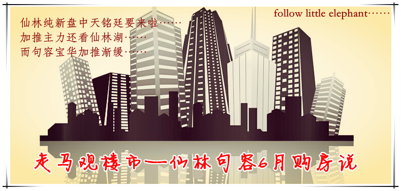 【走马观楼市—仙林句容6月购房说】仙林纯新盘中天铭廷要来啦!加推主力还看仙林湖!而句容宝华加推渐缓! 【走马观楼市—仙林句容6月购房说】仙林纯新盘中天铭廷要来啦!加推主力还看仙林湖!而句容宝华加推渐缓!
