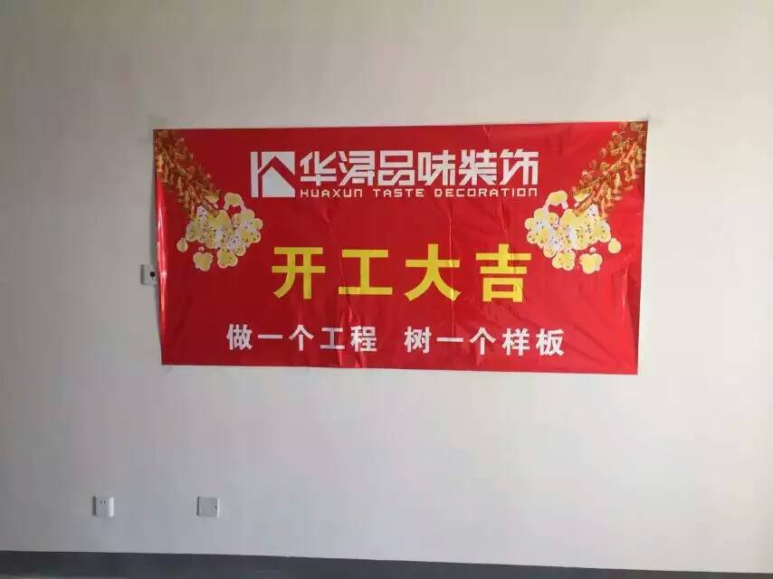 装修开工大吉祝福语