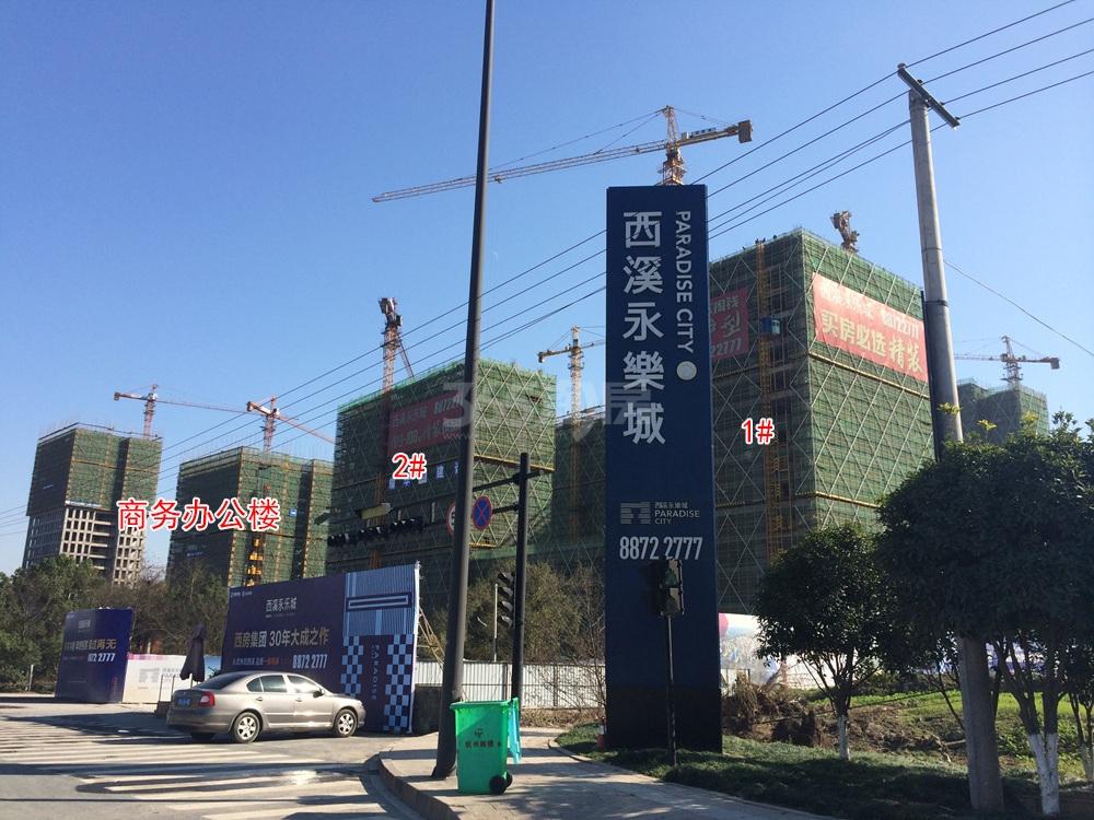 西溪永乐城项目1、2号楼、办公中心施工进程图（2015.12）